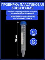 Пробирка пластиковая коническая 15 мл с делением и винтовой крышкой 10шт, не стерильная