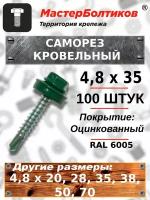 Саморез 4,8х35 кровельный RAL 6005 зеленый мох (100 штук)