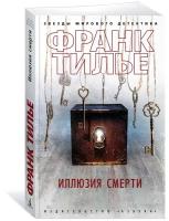 Книга Иллюзия смерти