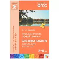 ФГОС Юный эколог. Система работы в старшей группе детского сада (5-6 лет)