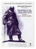 Черчилль. Биография. Оратор. Историк. Публицист. Амбициозное начало 1874-1929