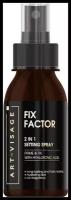 ART-VISAGE Фиксатор макияжа 2 в 1 FIX FACTOR 105 мл