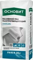 Основит FK-45R Скорлайн быстротвердеющий наливной пол (20кг) / основит FK45-R Скорлайн наливной пол быстротвердеющий (20кг)