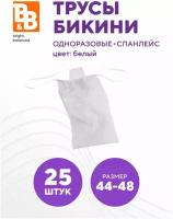 Трусы одноразовые бикини 44-48р, 25 шт Спанлейс