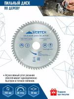 Пильный диск по дереву VertexTools 255Х32-30 мм 60 зубьев