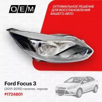 Фара правая для Ford Focus 3 1724801, Форд Фокус, год с 2011 по 2015, O.E.M