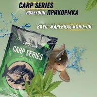 Прикормка для рыб Carp SERIES, вкус Жаренная Конопля POSEYDON GROUP 1000г