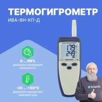 Термогигрометр ИВА-6Н-КП-Д