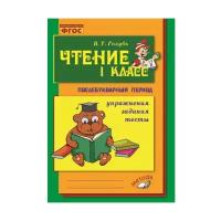 Голубь В. Т. Чтение 1 класс. Практическое пособие по обучению грамоте в послебукварный период