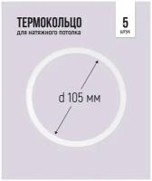 Термокольцо для натяжного потолка d 105 мм, 5 шт