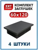 Заглушка 60х120 пластиковая прямоугольная для трубы 120х60 (4 шт.)