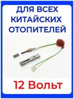 Свеча автономки (штифт накала) для Китайского фена, дизель, 12 Вольт KINGMOON, сетка, ключ свечной