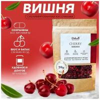 Вишня сублимированная (вакуумная сушка) кусочки 20г