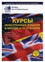 Курсы иностранных языков в Москве и за рубежом: Справочно-аналитическое издание. Вып. 1