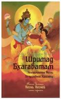 Двайпаяна Вьяса Шри. Шримад Бхагаватам. Книга 10. Часть 3. Мировые религии