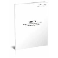 Книга бездокументных грузов, багажа и найденных предметов (Форма ГНУ-1) - ЦентрМаг