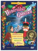 Новогодние сказки. Сборник мультфильмов - 12 месяцев, Трое из Простоквашино, Снежная королева (3 DVD)