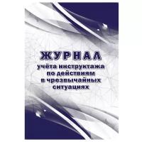 Журнал учета инструктажа по действиям в чрезвычайных ситуац 2шт/уп КЖ-1780 2 шт