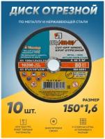 Диск отрезной по металлу Луга Абразив 150х1,6, круг отрезной по металлу, болгарка 150