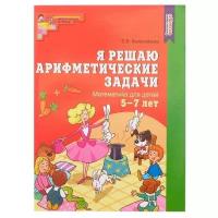 Сфера Рабочая тетрадь «Я решаю арифметические задачи», для детей 5-7 лет, ФГОС до