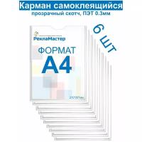 Карман А4 для стенда плоский, ПЭТ 0,3 мм, набор 6 шт, прозрачный скотч. Рекламастер