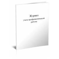 Журнал учета профилактической работы - ЦентрМаг