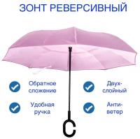 Зонт реверсивный с удобной ручкой, двухслойный, антиветер. Обратное сложение. Розовый