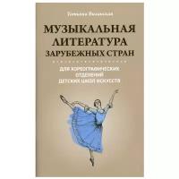 Музыкальная литература зарубеж.стран для хореограф.отделений ДШИ