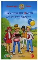 Приключения Конни: День рождения под угрозой