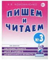 Пишем и читаем. Тетрадь №3. Обучение грамоте детей старшего дошкольного возраста (Гном)