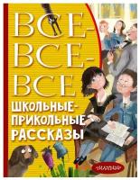 Все-все-все школьные-прикольные рассказы