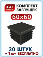 Заглушка 60х60 мм