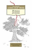 Истоки религии. Александр (Мень), протоиерей Азбука