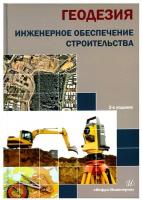 Геодезия. Инженерное обеспечение строительства. Учебно-методическое пособие | Синютина Тамара Павловна