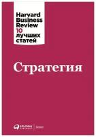 Моборн Р., Harvard Business Review (HBR), Чан Ким В., Поррас Д., Портер М., Каплан Р., Коллинз Д., Кристенсен К., Нилсон Г., Гилберт Д., Нортон Д., Мартин К., Мэнкинс М., Джонсон М., Бленко М., Гэдиш О., Роджерс П., Стил Р., Кагерманн Х., Пауэрс Э. 