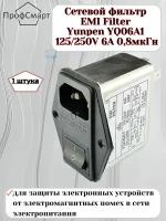 Сетевой фильтр EMI Filter (кондиционер переменного тока) Yunpen YQ06A1 125/250V 6А 0,8мкГн