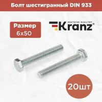 Болт шестигранный KRANZ стандарт DIN 933, 6х50, в упаковке 20 штук