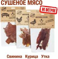 Вяленое мясо набор 3 уп. Курица, свинина, утка 120 гр. Сушеное мясо