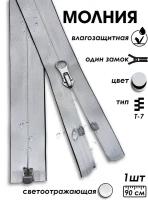 Застежка-молния влагозащитная водонепроницаемая Т7, 1 замок, 90 см, 1 шт., светоотражающий