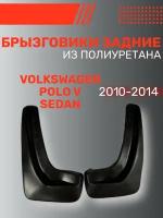 Брызговики автомобильные задние комплект Volkswagen Polo V sd (2010-2014), Фольксваген Поло 5 седан