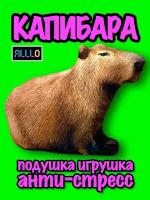 Капибара игрушка мягкая антистресс подушка Capybara