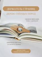 Холдер для Книги / Держатель страниц книги натуральное дерево / Аксессуар для чтения ручной работы / Оригинальный Подарок