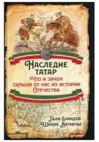 Наследие татар. Что и зачем скрыли от нас из истории Отечества