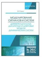 Трухин М. П. Моделирование сигналов и систем. Дифференциальные, дискретные и цифровые модели динамических систем