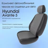 Комплект автомобильных чехлов(авточехлы) Hyundai Avante 5(Хендай Аванте) 2013,2014,2015 года, седан сплош. тсерый-черный-классика