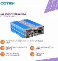 Зарядное устройство COTEK CX 2440