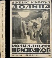 Кэрвуд Джемс Оливер. Долина молчаливых призраков