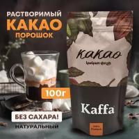 Какао порошок KAFFA растворимый без сахара, 100 г / Какао