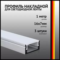 Профиль накладной 1 метр (3 шт) алюминиевый 7*17 мм 1м для светодиодной ленты с рассеивателем