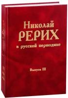 Николай Рерих в русской периодике. Выпуск III. 1907-1909